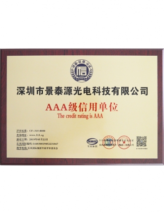 AAA級信用單位證書